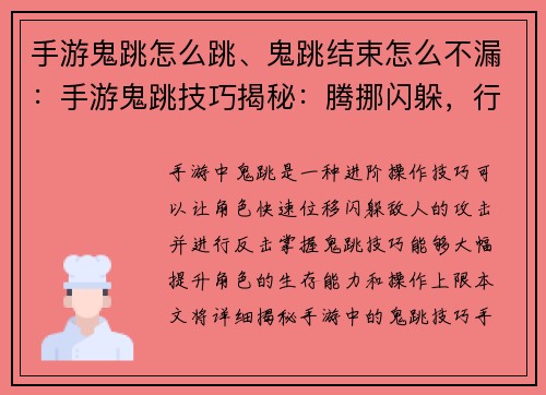 手游鬼跳怎么跳、鬼跳结束怎么不漏：手游鬼跳技巧揭秘：腾挪闪躲，行云流水
