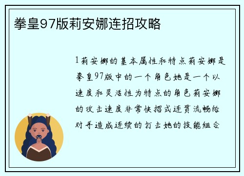 拳皇97版莉安娜连招攻略