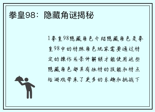 拳皇98:隐藏角谜揭秘