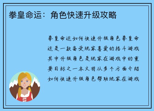 拳皇命运：角色快速升级攻略