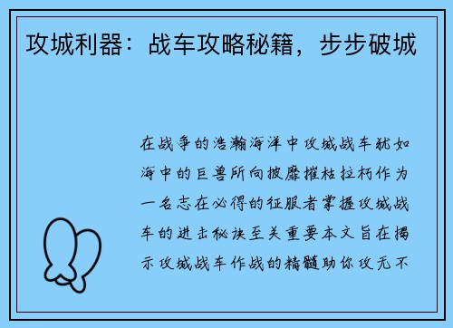 攻城利器：战车攻略秘籍，步步破城