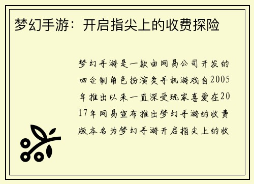 梦幻手游:开启指尖上的收费探险