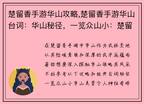 楚留香手游华山攻略,楚留香手游华山台词:华山秘径,一览众山小:楚留香手游武林胜地攻略