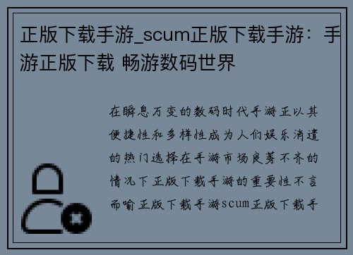 正版下载手游_scum正版下载手游:手游正版下载 畅游数码世界