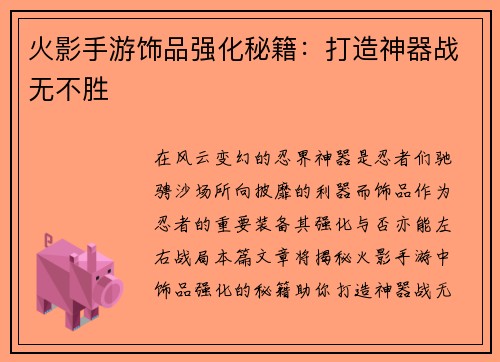 火影手游饰品强化秘籍：打造神器战无不胜