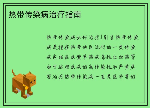 热带传染病治疗指南