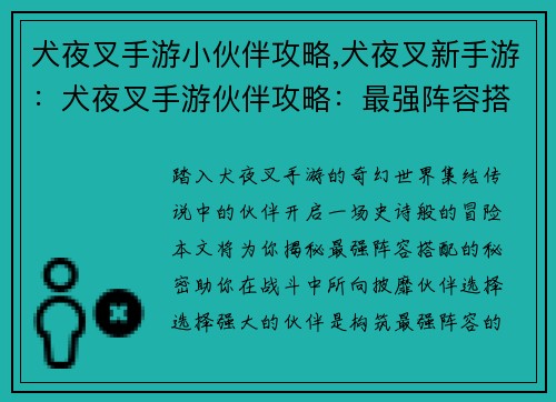 犬夜叉手游小伙伴攻略,犬夜叉新手游：犬夜叉手游伙伴攻略：最强阵容搭配指南