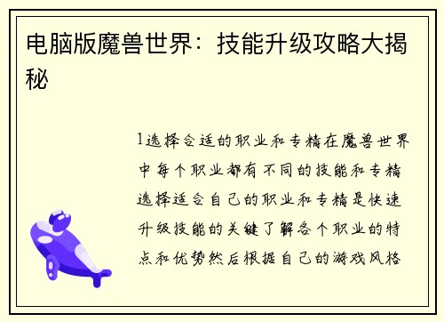 电脑版魔兽世界：技能升级攻略大揭秘