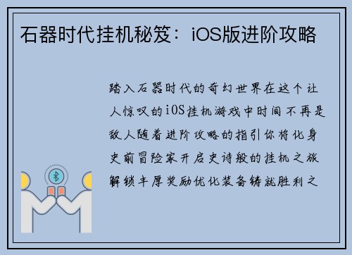 石器时代挂机秘笈：iOS版进阶攻略
