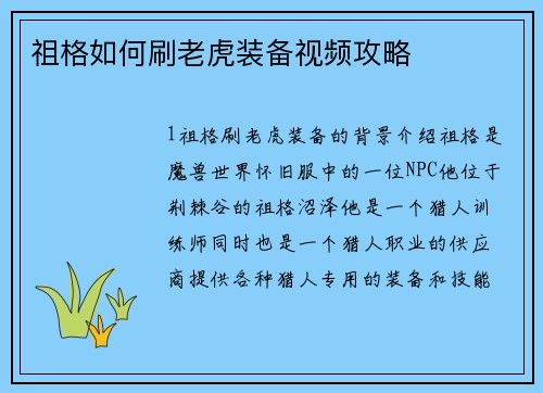 祖格如何刷老虎装备视频攻略