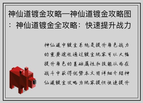 神仙道镀金攻略—神仙道镀金攻略图：神仙道镀金全攻略：快速提升战力指南
