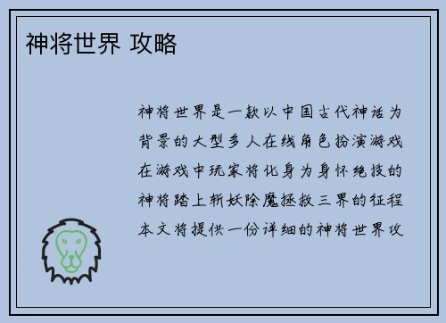 神将世界 攻略