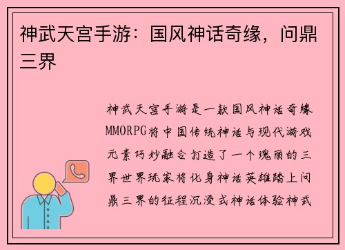 神武天宫手游：国风神话奇缘，问鼎三界