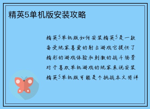 精英5单机版安装攻略