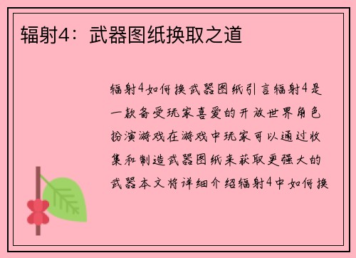 辐射4：武器图纸换取之道