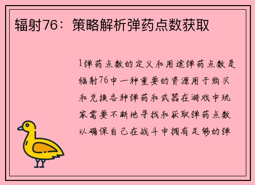 辐射76：策略解析弹药点数获取