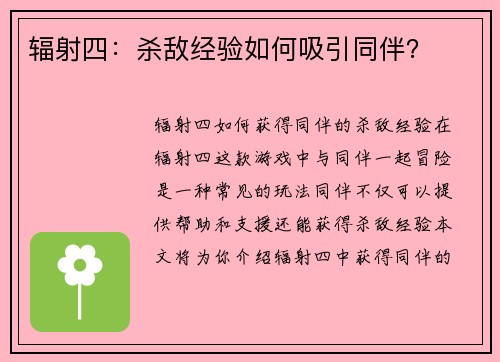 辐射四：杀敌经验如何吸引同伴？
