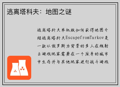 逃离塔科夫：地图之谜