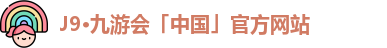 j9九游会最新地址